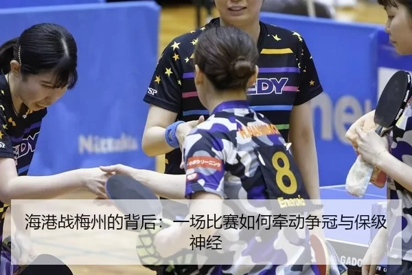 海港战梅州的背后：一场比赛如何牵动争冠与保级神经